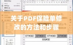 PDF保险单修改指南，方法与步骤详解