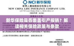 新华保险是否涵盖引产报销？详解保险政策与条款解读