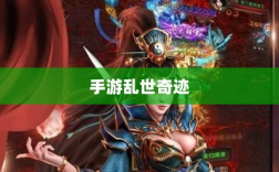 手游乱世奇迹，超越史诗的奇迹还是超越之作？