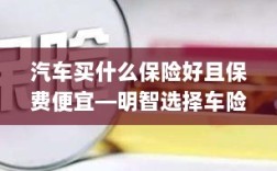 明智选择车险，如何找到优质且实惠的汽车保险方案