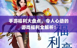手游福利大盘点，令人心动的游戏福利全解析！