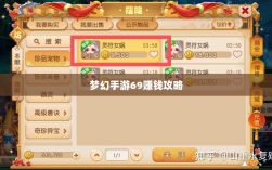 梦幻手游69赚钱攻略与策略大全