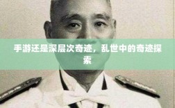 手游还是深层次奇迹，乱世中的奇迹探索