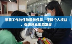 兼职工作的保险服务，保障个人权益，助力就业生态繁荣