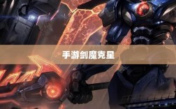 手游剑魔克星职业深度解析