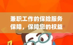 兼职工作的保险服务保障，维护您的权益，保障未来无忧