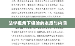 法学视角下的保险本质与内涵解析