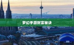 梦幻手游69级赚钱攻略，带你走向财富之路的秘诀