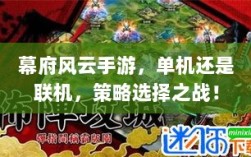 幕府风云手游，单机还是联机，策略选择之战！