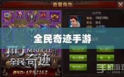 全民奇迹手游官网，探索奇迹世界，手游新纪元开启之门