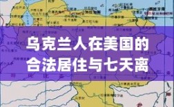 乌克兰人在美国的合法居住与七天离境规定，真相解析