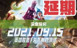 LOL手游延期原因的深度探究