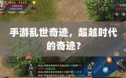 手游乱世奇迹，超越时代的奇迹？