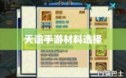 天谕手游材料选择攻略，哪些材料更具优势？全面解析！