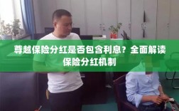尊越保险分红机制详解，是否包含利息？全面解读保险分红情况。