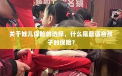 如何选择适合孩子的保险，一份关于娃儿保险的指南
