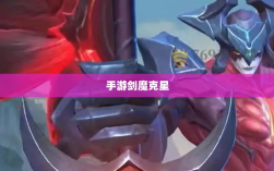手游剑魔克星职业深度解析