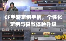 CF手游定制手柄，个性化定制与极致体验升级