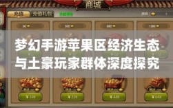 梦幻手游苹果区经济生态与土豪玩家群体深度探究