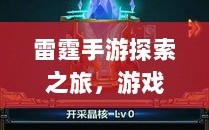 雷霆手游探索之旅，游戏推荐与体验分享