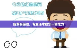 专业保险话术，助您轻松说服朋友购买保险