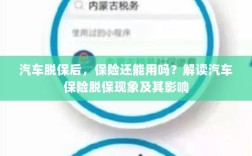 汽车脱保后，保险何去何从？解读汽车保险脱保现象及其后果