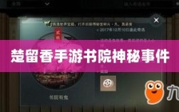 楚留香手游书院神秘事件揭秘，真的有鬼吗？