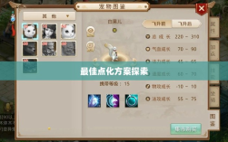 问道手游点化加成全攻略，最佳点化方案探索