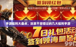 手游福利大盘点，玩家不容错过的几大福利手游