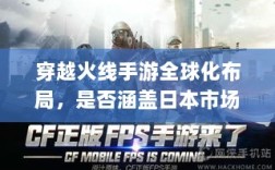 穿越火线手游全球化布局，是否涵盖日本市场？