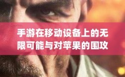 手游在移动设备上的无限可能与对苹果的围攻