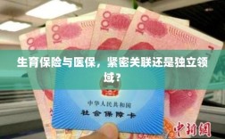生育保险与医保，紧密关联还是独立领域探讨？