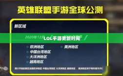 LOL手游更新时间解析，206版本更新细节详解