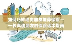 真诚朋友的保险话术，巧妙推荐保险的指南