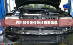吉利新金刚保险杠拆卸指南