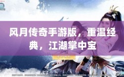 风月传奇手游版，重温经典，江湖掌中宝