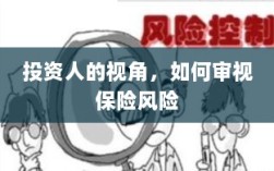 从投资人视角看，保险风险的审视之道
