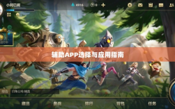 手游LOL，辅助APP的选择与应用指南