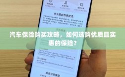 汽车保险购买指南，如何选购优质且实惠的汽车保险？