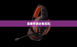 直播手游必备耳机，全面指南助你挑选最佳游戏耳机