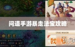 问道手游暴走法宝攻略，如何选择携带最佳法宝指南