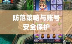 梦幻手游安全性分析与防范策略，如何避免账号被盗？