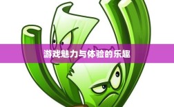植物大战怪兽手游深度解析，游戏魅力与体验的乐趣探讨