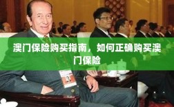 澳门保险购买攻略，如何正确选购澳门保险产品