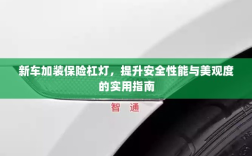 新车保险杠灯加装，提升安全与美观的实用指南