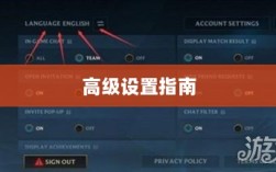 手游联盟高级设置指南，解锁最佳游戏体验的秘诀