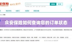 众安保险订单状态查询指南