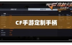 CF手游定制手柄，游戏硬件定制迈入新时代
