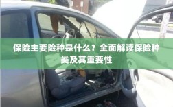 全面解读，保险的主要险种及其重要性