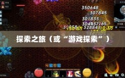 像素修仙手游探索之旅，哪款游戏魅力无穷，值得一试？